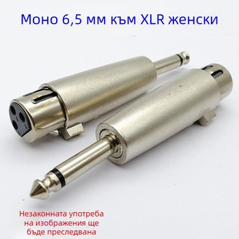 6,5 мм мъжки към Canon женски моно аудио адаптер