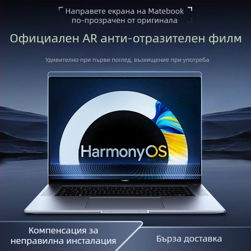 Антиотразителен филм за Huawei MateBook и Honor MagicBook, AR антиотразяване, антиотпечатък, електростатична адсорбция