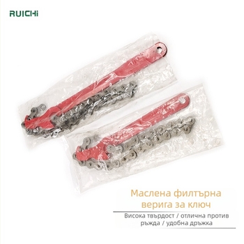 Регулируем ключ за филтър на масло с верижен дизайн – двупосочен, инструментална стомана