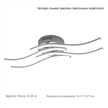 LED таванна лампа с четири вълни за хол и спалня, модерен минимализъм, алуминиево тяло, 85–265V, CRI ≥90, осветява 10–15㎡