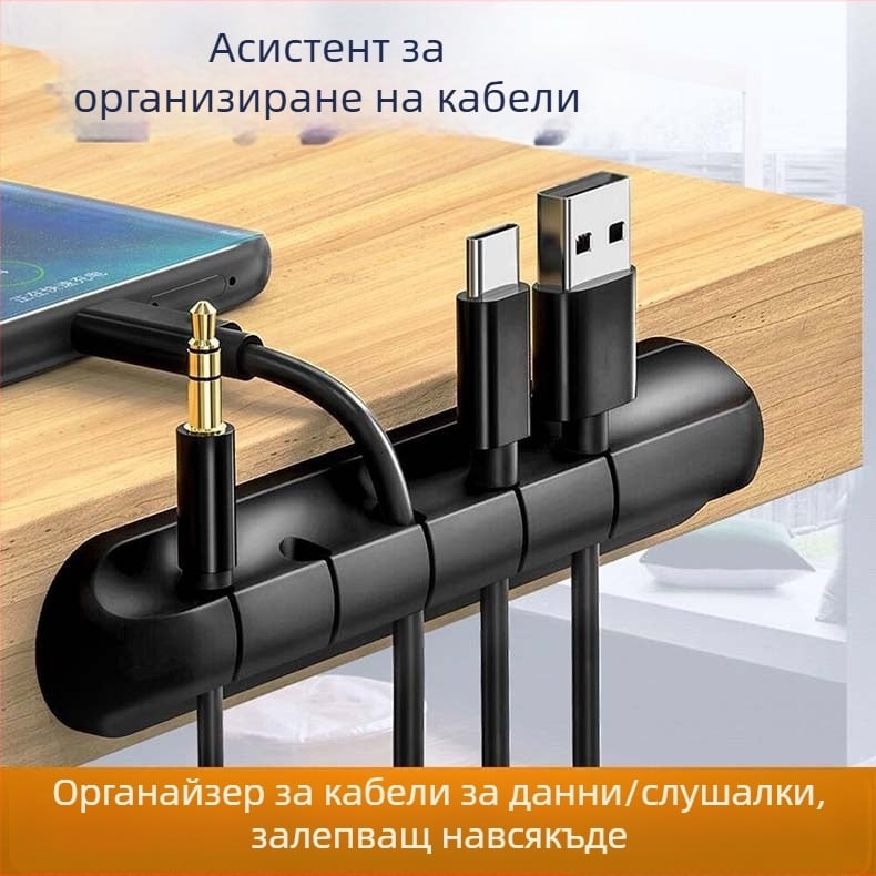 Самозалепващ силиконов държач за кабели за бюро - за захранване, кабели на мишка, слушалки и кабели за данни