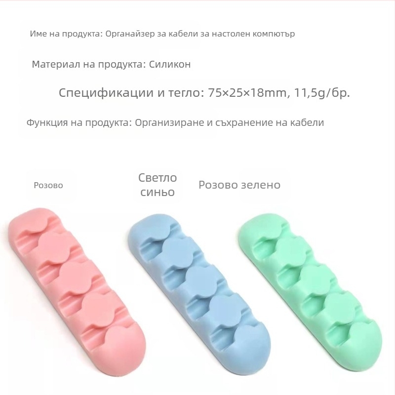 Самозалепващ силиконов държач за кабели за бюро - за захранване, кабели на мишка, слушалки и кабели за данни