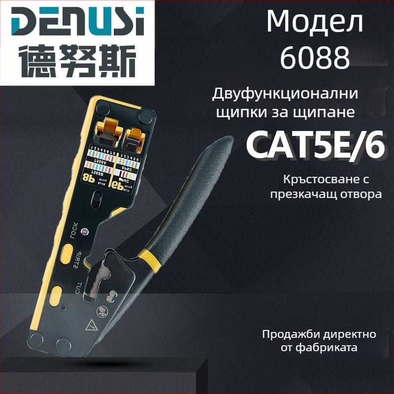 Кримпинг клещи за Ethernet кабели 8P6P, двойна употреба, с функция за обелване и рязане на кабели, вертикално притискане, инструментална стомана