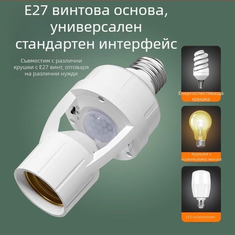 Държач за лампа с радарен датчик за движение, автоматичен превключвател, регулируем, E27 база, 220V/10A