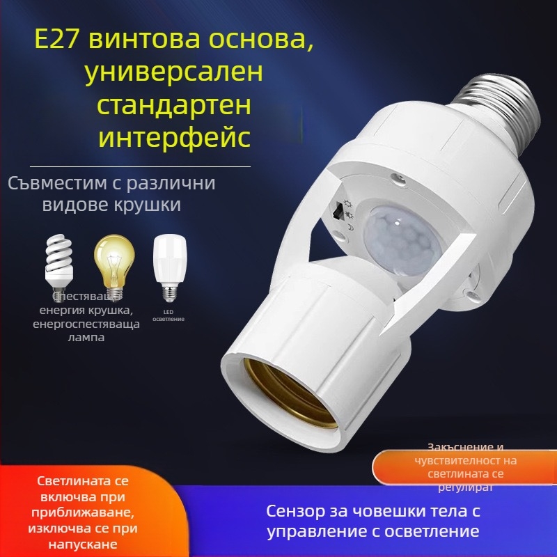 Държач за лампа с радарен датчик за движение, автоматичен превключвател, регулируем, E27 база, 220V/10A
