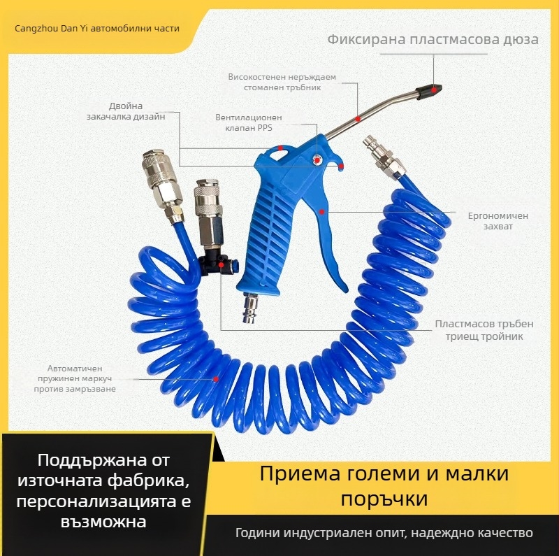Пневматичен пистолет за духане на прах – комплект с PU пружина, спирална тръба и спирален въздушен тръбопровод; марка Dan Yi; модел Auto parts; за превозни средства/механично оборудване