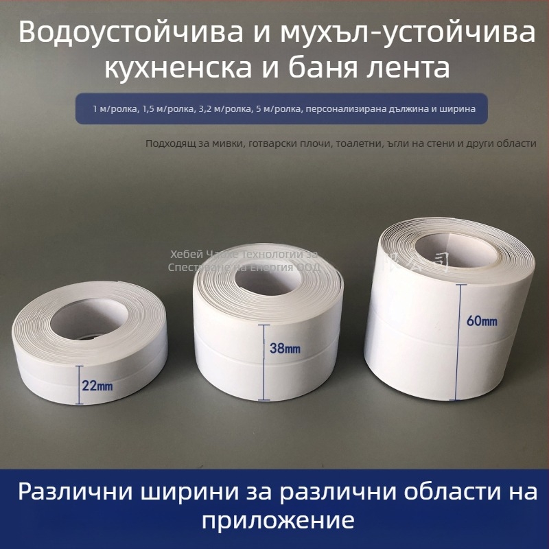PVC самозалепваща лента за кухненски и баня фуги, водоустойчива и против мухъл, модерен стил