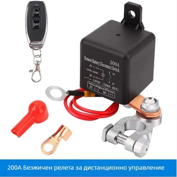 200A автомобилен безжичен прекъсвач с дистанционно управление – реле за изключване