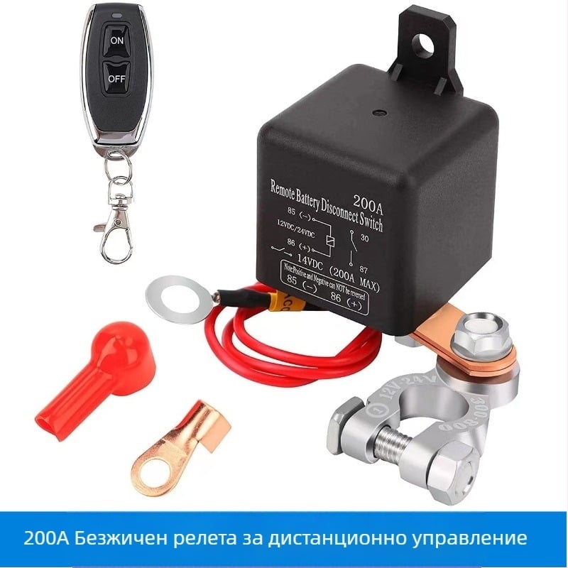 200A автомобилен безжичен прекъсвач с дистанционно управление – реле за изключване
