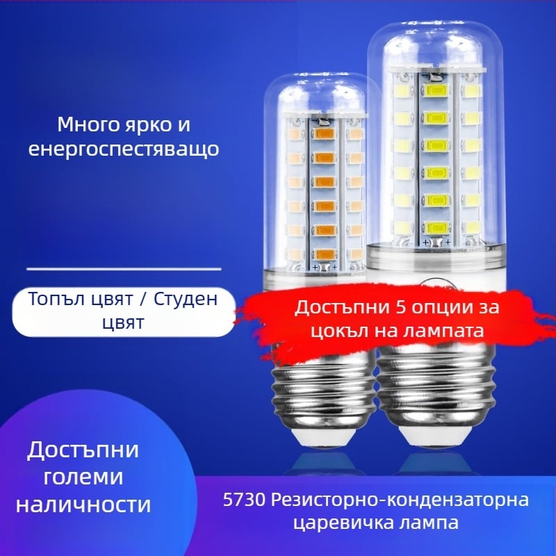 LED царевична лампа E27, 5730 чипове, 24–72 светодиода, 220V, 3000K, 360° лъч