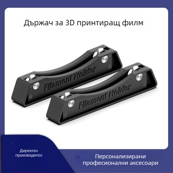 HARSIMON Стойка за консумативи за 3D принтиране – Регулируем държател PLA/ABS за FDM