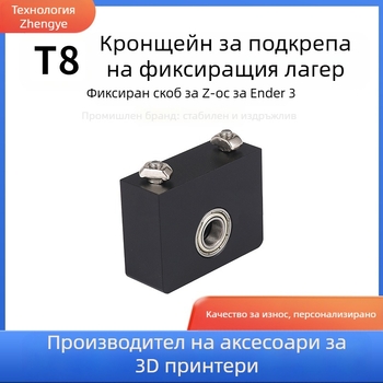 Zhengyi T8 фиксирана лагерна опора за Z ос Ender 3 принтер