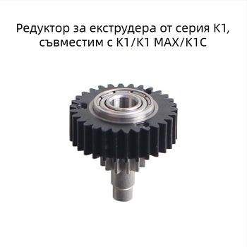 Зъбно колело за 3D принтер: K1 серия екструдер редуктор, съвместимо с K1/K1C/K1Max