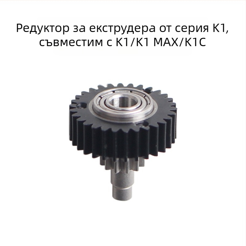 Зъбно колело за 3D принтер: K1 серия екструдер редуктор, съвместимо с K1/K1C/K1Max