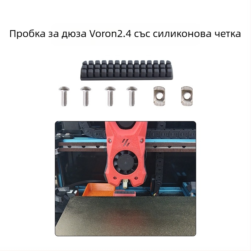 Четка за почистване – дюза Voron2.4 (силиконова) – Dotbit