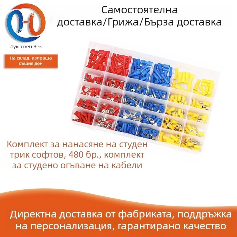 Кримп терминален комплект, в кутия, 480 бр., студено пресовани клеми за проводници, Luxury Century