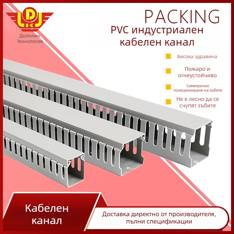PVC кабелен канал за индустриално окабеляване — висока якост, PVC материал, огнеустойчива изолация, за разпределителни кутии и контролни шкафове