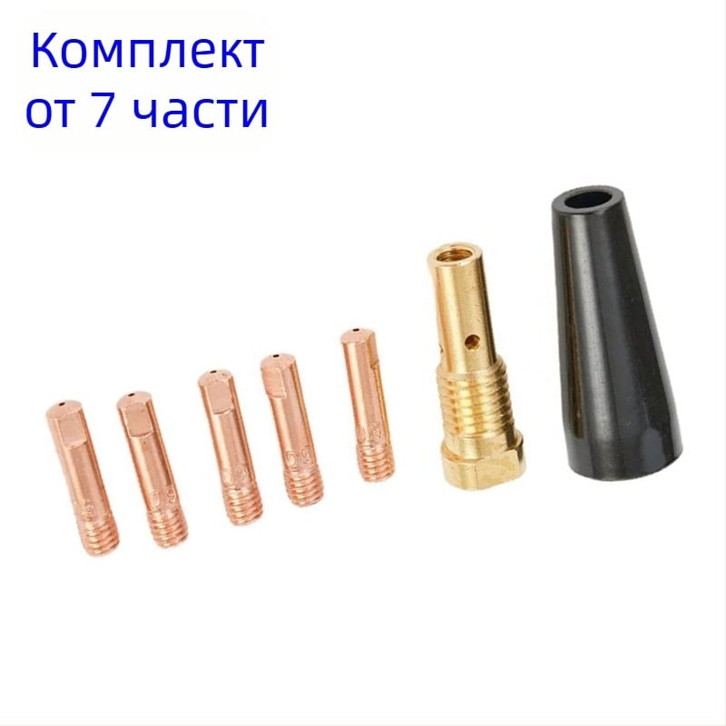 MIG сваръчен пистолет: защитна обвивка и свързващ прът K3493-1, 7-частен комплект, мед, съвместим с MB15AK/14AK-FC90, 150–250 A