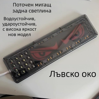 Задно светло за камион/ремарке – Lion Dance Eye, 12–24V, универсално за камиони и ремаркета, живот 10 000 ч