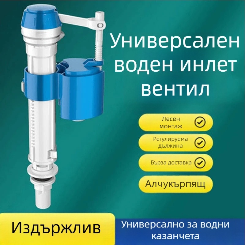 Клапан за вход на водата към тоалетното казанче - Универсална съвместимост - Регулируем поток при високо налягане - Издръжлива конструкция