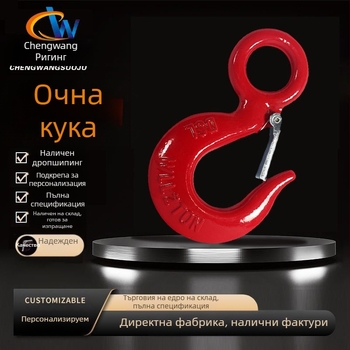 Кука за повдигане с пръстеново око, 45# въглеродна стомана, 2-тонова товароподемност, за повдигане и издърпване