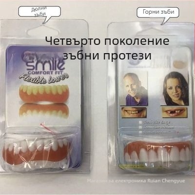 Дентални протези – комплект горна и долна, мигновена усмивка, избелени, реалистични зъби