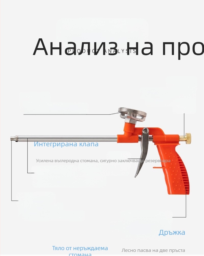 Пистолет за уплътнител за полиуретанова пяна за врати и прозорци – удължен, лесен за почистване; Материал: пластмаса/метал; Приложение: уплътнение