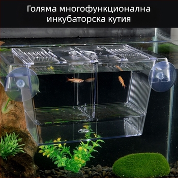 Акрилна инкубационна кутия за аквариумни риби – инкубация и изолация, разнообразни стилове