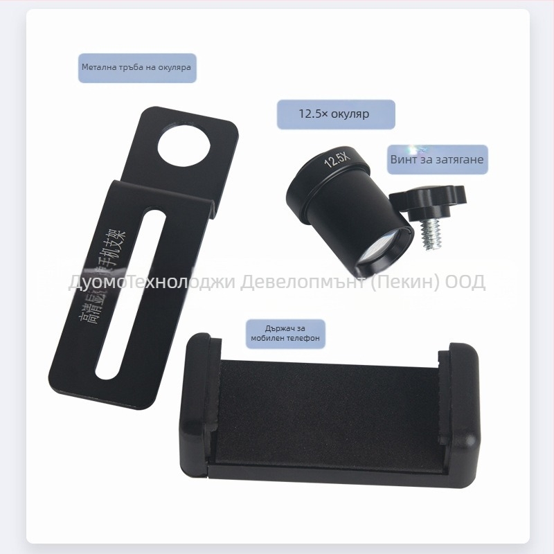 Метален клип-скоба за телефон за микроскоп, 12.5x окуляр за микроскопско наблюдение