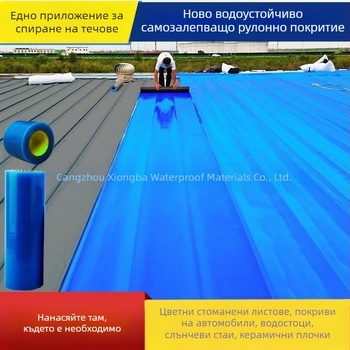 Самозалепващ покривен рулон за водоизолация и топлоизолация, UV‑устойчив и издръжлив, полиестерно влакно с PE ядро, слоеста структура, ролка