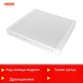 Кабинен филтър за климатичната система, филтър елемент, модел N4