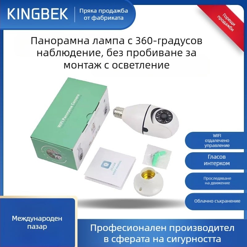 Безжична лампова охранителна камера за вътрешна употреба, 360° въртене, 720p HD, E27 лампова стойка, нощно виждане, съвместима с мобилно приложение