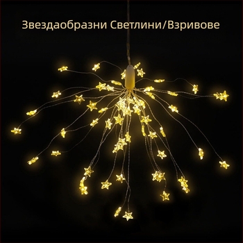 Соларна лампа за двор с батерийна кутия, фойерверк светлина със звездообразен дизайн, 120 LED, 300 lm, 3000 K, 8 режима на управление, димер.