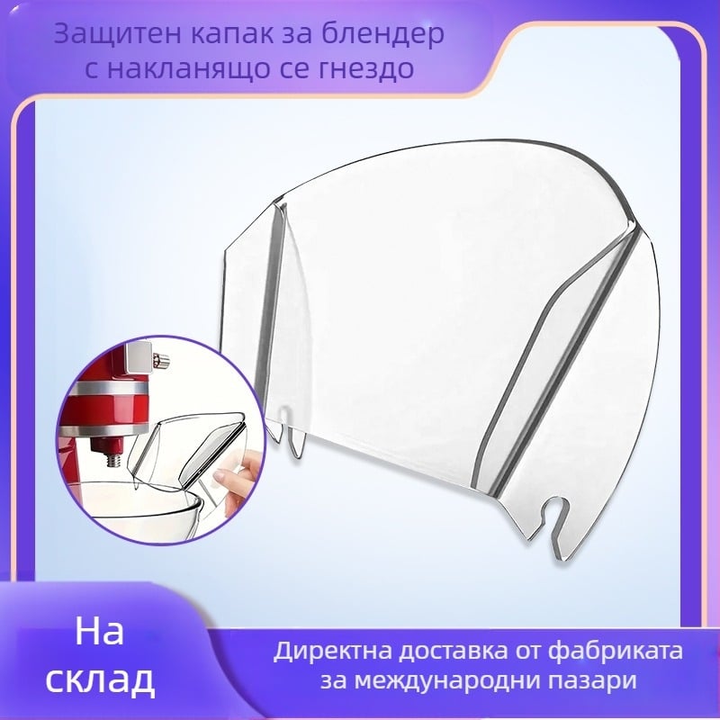 Kitchenaid миксер - протектор за пръски, PC материал, модел 01, монтаж