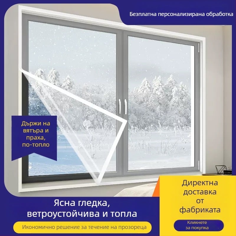 Зимна прозоречна изолационна завеса – PE, устойчива на вятър и топла; подходяща за всекидневна, спалня и ресторант; стил: модерен минимализъм (Материал: PE; Тип завеса: прозорец PE; Пространство: всекидневна/спалня/ресторант)