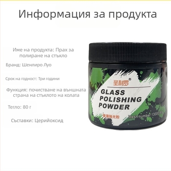 Sanliro пудра за полиране на автомобилно стъкло – оксид на церий базиран за премахване на маслен филм, премахва водни петна, срок на годност 3 години, стандарт за качество Q/GZHY 003-2025