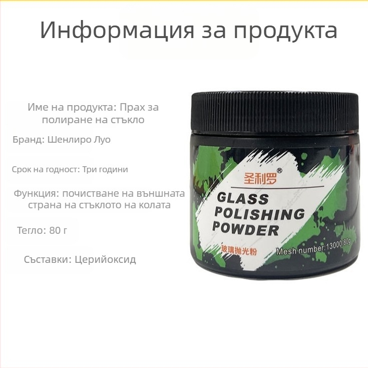 Sanliro пудра за полиране на автомобилно стъкло – оксид на церий базиран за премахване на маслен филм, премахва водни петна, срок на годност 3 години, стандарт за качество Q/GZHY 003-2025