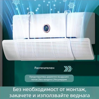 Дефлектор за въздуха на климатик, три в едно телескопичен дизайн, разтягащ се, модел SY5414