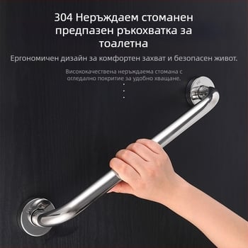Неръждаема стомана 304 — безопасна ръкохватка за тоалетна, баня, вана и стълбище; противохлъзгаща се, безопасност за възрастни, модерен стил