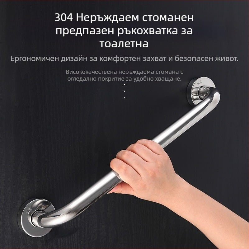 Неръждаема стомана 304 — безопасна ръкохватка за тоалетна, баня, вана и стълбище; противохлъзгаща се, безопасност за възрастни, модерен стил