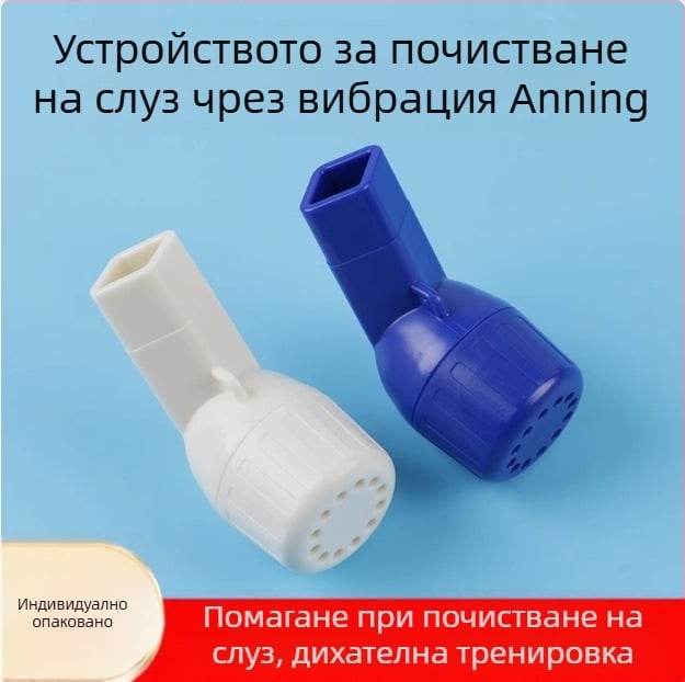 Дихателен тренажор - Б-тип помощен за отхрачване, лек, многократно използваем, устойчив на високи температури, макромолекулярен полимер