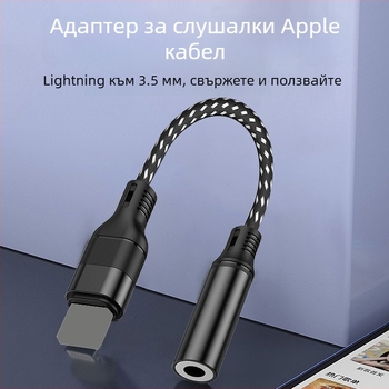 Dimension Lightning към 3,5 мм аудио адаптер за Apple iPhone