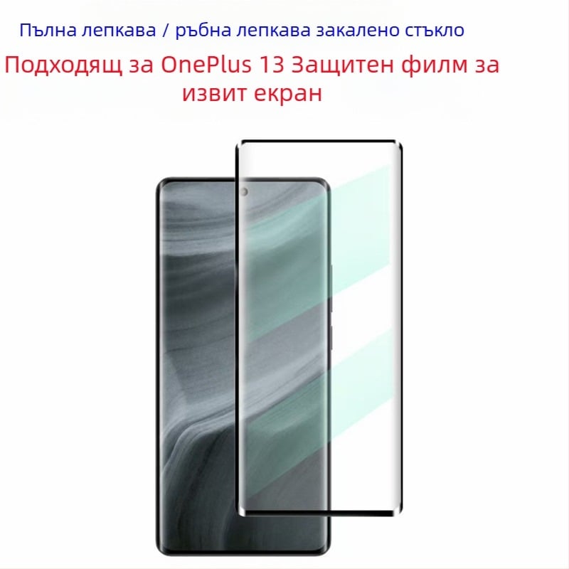 OnePlus 13 пълен залепващ закалено стъкло протектор за извит екран, HD, удароустойчив, против падане