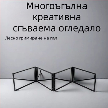 Сгъваемо огледало с четири лица за самостоятелна подстрижка, виждате тила, огледало за грим, ABS рамка