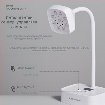 Десктоп лампа за маникюр с енергиен запас и индуктивно зареждане, сензорно активирана, 27W, модел 223