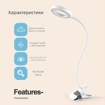 Настолна лампа с 5x увеличение, USB захранване, метална щипка за монтаж, гъвкав 360° въртящ се шланг, трицветно осветление и 10 нива на яркост