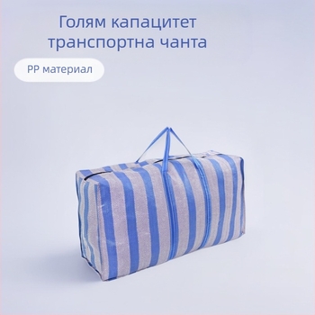 PP тъкана торба, преносима торба за преместване и съхранение на спално бельо, носимост 100 кг