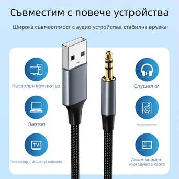 USB към 3.5 мм аудио кабел за PC – никелирано покритие, нейлоново ядро, медни проводници, тегло 0.03 кг