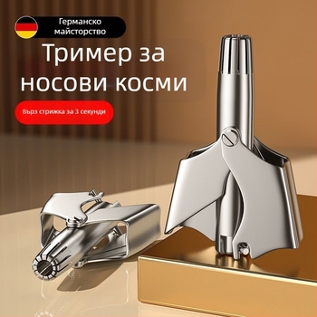 Тример за носни косми от неръждаема стомана – ръчен, напълно изплакваем, без батерия