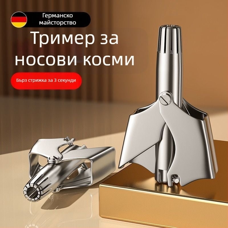 Тример за носни косми от неръждаема стомана – ръчен, напълно изплакваем, без батерия